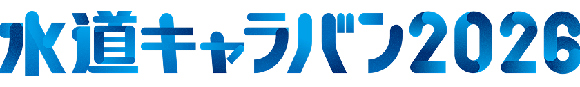 水道キャラバン2025