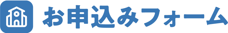 お申し込みフォーム