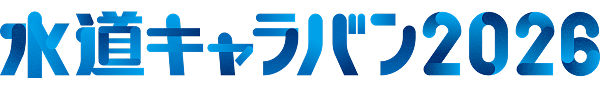 水道キャラバン2026